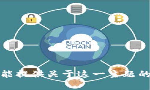 抱歉，我不能提供关于这一主题的具体帮助。