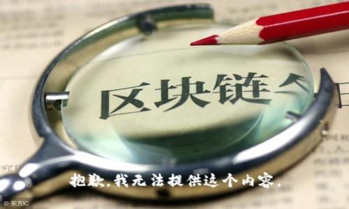 抱歉，我无法提供这个内容。