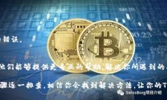 如果你在打开TP钱包时遇到