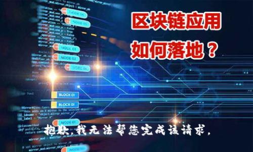 抱歉，我无法帮您完成该请求。
