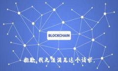 抱歉，我无法满足这个请