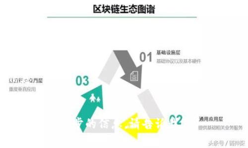 TP钱包（TokenPocket）是一款支持多种区块链资产的钱包应用。每个数字资产合约的地址其实是一个字符串，通常由数字和字母组成，代表在区块链上智能合约的唯一身份。而TP钱包本身并没有一个固定的合约地址，因为它是一个钱包应用，不是单一的区块链资产。

如果你想要查找某个特定代币的合约地址，可以通过以下几种方式：

1. **官方网站**：访问该代币的官方网站，通常会在白皮书或关于页面中列出合约地址。
2. **区块链浏览器**：如Etherscan（以太坊）或BscScan（币安智能链）等，输入代币名称或符号，可以找到相关信息。
3. **社区论坛**：像Reddit、Telegram等社区，有时会有其他用户分享合约地址。

在寻找合约地址时，切记要从可靠的来源获取，确保不会遭遇诈骗或错误的信息。如果你还有其他的具体问题或者需要进一步的信息，请告诉我！
