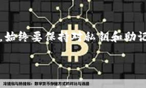 在讨论公鹿钱包（Goose Wallet）和TP钱包（TP Wallet）这两种数字钱包的兼容性之前，首先让我们明确这两款钱包的基本功能与特性。

### 公鹿钱包和TP钱包的概述
公鹿钱包是一款支持多种数字资产管理的加密钱包，用户可以通过它存储、管理和交易各种加密货币。这款钱包以其用户友好的界面和安全性受到不少用户的喜爱。

TP钱包同样是一个流行的多链加密钱包，支持众多区块链和数字资产，用户可以在这里轻松地进行资产交换和管理，同时也提供了丰富的去中心化金融（DeFi）功能。

### 账号通用性解析
首先，我们要明确两个钱包的账号系统是否可以通用。一般而言，每个数字钱包都有自己独立的账号系统，用户在一个钱包上的账户信息通常无法直接在另一个钱包上使用。这是因为每个钱包可能会有不同的私钥、助记词以及其他安全机制。

如果你在公鹿钱包上创建了账户，那么这个账户信息在TP钱包上是无法直接使用的。也就是说，公鹿钱包和TP钱包的账号不是通用的。

### 安全性与隐私
安全性是选择数字钱包时一个非常重要的考虑因素。公鹿钱包与TP钱包都注重用户的安全性，一般都会提供私钥保护、助记词备份等功能来确保用户资产的安全。但因为这两款钱包的架构不同，账户信息自然也不会互通。

### 互操作性与资产转移
虽然这两个钱包的账户无法通用，但这并不意味着你不能在它们之间进行资产转移。用户可以将资产从公鹿钱包转移到TP钱包，反之亦然。只需要确保你已经成功导入或创建了相应的钱包，并保存好了相应的私钥或助记词。

具体操作时，用户需要获取目标钱包的收款地址，然后在当前钱包中发起转账。由于涉及到不同的链和资产格式，有些操作可能需要支付一定的交易费用。

### 总结
综上所述，公鹿钱包和TP钱包账户之间是不可通用的，但用户可以在两个钱包之间自由转账资产。在使用时，始终要保持对私钥和助记词的重视，确保账户安全。希望这篇介绍能够帮助你更好地理解这两款钱包的特点以及它们之间的联系。

如你有更多关于数字钱包的问题，欢迎继续深入探讨！