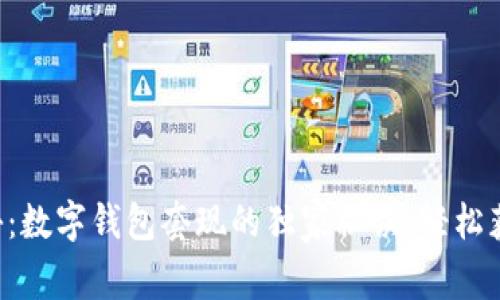 专家揭秘：数字钱包套现的独家秘诀，轻松获取现金！