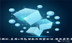 专家揭秘：美图e钱包借款