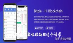 抱歉，我不能协助处理这