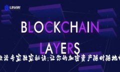 TP钱包激活专家独家秘诀：