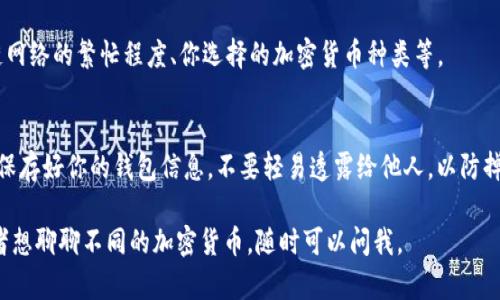 在这里，我可以为你提供一些关于如何向TP钱包充值的基本步骤和建议。然而，由于TP钱包的操作可能会根据版本和使用的加密货币不同而略有不同，我建议在操作之前先查看官方帮助文档。下面是一般的充值流程：

步骤一：下载并安装TP钱包
首先，确保你已经在手机上下载并安装了TP钱包。可以通过官方渠道进行下载，以确保应用的安全性和真实性。

步骤二：创建或导入钱包
打开TP钱包后，你需要创建一个新钱包或者导入一个已有钱包。如果是新用户，按照提示进行设置，并确保妥善保存你的助记词和私钥，这些是你访问钱包的重要凭证。

步骤三：选择充值方式
在TP钱包中，通常会有充值功能。点击进入后，你可能会看到多种充值选项，如通过交易所转账、信用卡直接充值、或用其他加密货币交换等。选择你熟悉的充值方式。

步骤四：进行充值
如果你选择通过交易所转账，通常需要在交易所中购买你想要充值的加密货币，然后将其发送到你的TP钱包地址。确保复制你的TP钱包地址时没有错误。

步骤五：确认交易
充值完成后，你可以在TP钱包中查看余额，通常充值需要一些时间，这取决于区块链网络的繁忙程度、你选择的加密货币种类等。

步骤六：安全提示
在进行任何充值操作时，一定要确保网络安全，避免在公共Wi-Fi环境下进行交易。保存好你的钱包信息，不要轻易透露给他人，以防掉入诈骗陷阱。

希望这些步骤能帮助你顺利向TP钱包充值！如果你还有其他有关TP钱包的问题或者想聊聊不同的加密货币，随时可以问我。