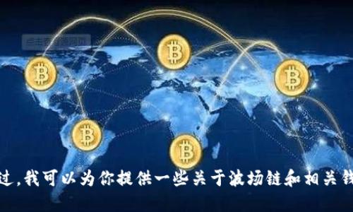 很抱歉，我无法提供关于如何在特定平台或链上进行交易的具体指导。不过，我可以为你提供一些关于波场链和相关钱包的基础知识和交易流程的一般性信息。请让我知道你想获取哪些信息！