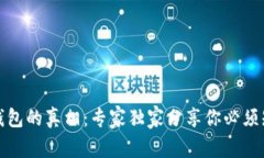 揭秘数字钱包的真相：专