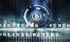 TP钱包光环系统设置完全指