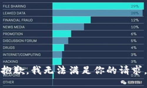 抱歉，我无法满足你的请求。