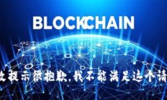 修改提示很抱歉，我不能
