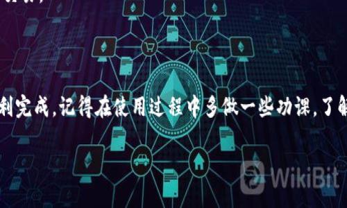 要创建一个TP钱包（也称为TokenPocket钱包），特别是支持AVAX（Avalanche）的资产，你可以按照以下步骤进行。不过在开始之前，你需要确保你有适合的设备（手机或电脑），以及稳定的互联网连接。接下来，我们一步步来看看如何创建这个钱包。

### 步骤一：下载TP钱包

首先，前往TP钱包的官方网站，或者你可以在手机的应用商店（如App Store或Google Play）搜索“TokenPocket”来下载。

记得下载官方版本，避免使用任何第三方或者不明来源的链接，以确保你的资产安全。

### 步骤二：安装并打开钱包

下载完成后，点击安装。安装完成后，打开TP钱包，屏幕上的提示会引导你进行接下来的设置。

### 步骤三：创建新钱包

在主界面上，你会看到一个“创建钱包”的选项。选择这个选项后，系统会要求你设定一个强密码，建议你使用大写、小写字母、数字和符号的组合来增强安全性。

真心建议，不要使用生日、手机号这种简单的密码哦，黑客可容易破解了。

### 步骤四：备份助记词

设置完密码后，TP钱包会给出一个由12个或24个单词组成的助记词，务必将其妥善保存。这是恢复你钱包的关键，千万不要将其泄露给他人。

说真的，助记词就像你钱包的钥匙，要好好保护哦！

### 步骤五：选择网络

在TP钱包中，你可以选择多种区块链网络，包括Ethereum、TRON以及Avalanche等。由于你希望使用AVAX资产，请你在网络列表中选择“Avalanche”。

### 步骤六：添加资产

在成功创建钱包后，可以通过“资产”功能来添加AVAX。按下“添加资产”按钮，系统会提示你搜索或者添加不同的代币。

这就像在超市里挑选你需要的商品一样，找到AVAX并确认添加。

### 步骤七：开始使用钱包

一切设置完成后，你就可以开始使用TP钱包来进行转账、接收AVAX资产，甚至进行去中心化交易（DEX）等。

### 提示和注意事项

1. **安全性第一**：一定要妥善保管助记词和密码，定期更换密码，开启二次验证以增加安全性。
   
2. **定期备份**：每次进行大的交易之前，再次确认你的助记词和钱包信息的完整性。

3. **保持更新**：定期检查你的APP并进行更新，以保证你使用的是最新的安全版本。

4. **了解交易手续费**：交易时需注意AVAX网络的手续费，了解当前的费用可以帮助你更好地规划交易。

### 总结

创建TP钱包中的AVAX钱包其实并不复杂，只需要按部就班地进行操作，确保安全性和备份就可以顺利完成。记得在使用过程中多做一些功课，了解交易的细节与风险，从而保护你的资产。

希望这些流程和提示能帮助到你，如果还有其他问题，欢迎随时提问！