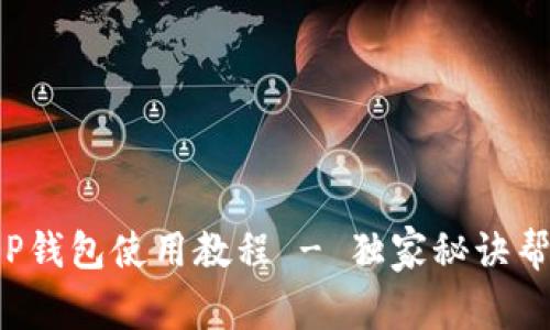 专家揭秘：T P钱包使用教程 - 独家秘诀帮你轻松买币！