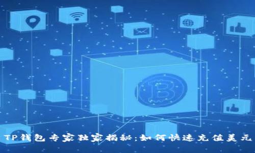 TP钱包专家独家揭秘：如何快速充值美元