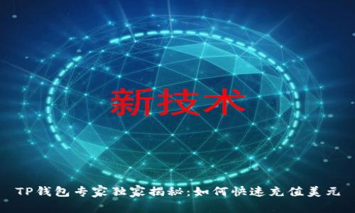 TP钱包专家独家揭秘：如何快速充值美元