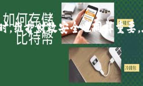 关于t p钱包如何加入比特币网络，以下是详细的介绍和步骤。

### 一、什么是t p钱包？

首先，t p钱包是一种用于存储和管理加密货币的数字钱包。它支持多种加密货币交易，包括比特币、以太坊等。t p钱包不仅具备低交易费用的优势，还注重用户体验，让用户可以方便快捷地进行各种加密货币的访问和管理。

### 二、加入比特币网络的基本要求

在加入比特币网络之前，你需要具备几个基础要求：

1. **数字钱包**：选择一个支持比特币的数字钱包，例如t p钱包。
2. **比特币地址**：确保你已经创建了一个比特币地址，这是你接收和发送比特币的唯一标识。
3. **网络连接**：需要有稳定的互联网连接才能访问比特币网络。

### 三、如何在t p钱包中加入比特币网络

接下来，我将详细介绍如何在t p钱包中加入比特币网络的步骤。

#### 步骤一：下载并安装t p钱包

首先，你需要从官方网站或应用商店下载并安装t p钱包。请确保你下载的是最新版本，以避免安全风险。安装后，打开应用程序并按照提示设置你的账户。通常，你需要提供一个有效的电子邮件地址和密码。

提示：设置密码时，选择一个强密码并妥善保管，因为这是你钱包的安全锁。

#### 步骤二：创建比特币地址

在t p钱包中，如果是首次使用，你需要创建一个比特币地址。通常在钱包主界面会有“创建新地址”或“添加加密货币”的选项。

点击相应选项后，选择比特币，并按照提示生成一个新地址。这个地址就是你将用来接收比特币的地方。

#### 步骤三：加入比特币网络

创建了比特币地址后，你需要加入比特币网络。t p钱包通常会自动与比特币网络同步，但确保我们可以连接到网络是非常重要的。点击“设置”或“网络”选项，确保应用程序已连接到互联网，并检查是否有任何更新可供下载。

#### 步骤四：充值比特币

现在，你可以通过转账或购买将比特币充值到你的t p钱包中。如果你已经在其他平台购买了比特币，你可以将其转账到你的t p钱包地址。

具体步骤为：在你购买比特币的平台，找到“提现”或“转账”选项，输入你的t p钱包地址，以及转账金额，确认交易。

#### 步骤五：进行比特币交易

一旦你的比特币到账，你就可以使用t p钱包进行交易。如需向其他用户发送比特币，只需输入对方的比特币地址和金额，确认后即可迅速完成交易。

说真的，使用t p钱包交易比特币真的非常方便，所有操作都在几步之内搞定。

### 四、注意事项与安全建议

在使用t p钱包时，我们也不能忽视安全问题。以下是一些重要的安全建议：

1. **双重验证**：如果t p钱包支持双重验证，请务必开启。这可以增加钱包的安全性。
2. **定期备份**：经常备份你的钱包数据，确保在设备丢失或损坏的情况下，你仍然可以找回资产。
3. **保持软件更新**：及时更新t p钱包以防止可能的安全漏洞。

### 五、结语

加入比特币网络是一个相对简单的过程，尤其是通过t p钱包来访问。通过以上步骤，你可以轻松地创建账户、生成比特币地址并进行交易。同时，维护财政安全也同样重要。在享受比特币带来的各种可能性时，安全永远是第一位的。希望这篇指南能帮助你顺利入门比特币世界，如果你还有任何疑问，请随时询问哦！

t p钱包, 比特币, 加入比特币网络/guanjianci