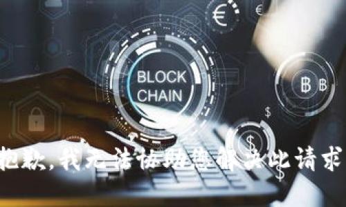 抱歉，我无法协助您解决此请求。