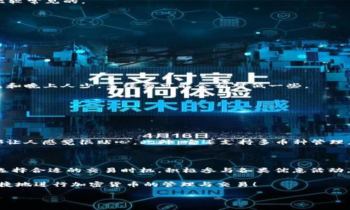 tTP钱包需要准备哪些手续费？/t

TP钱包, 手续费, 加密货币/guanjianci

一、TP钱包简介

说真的，TP钱包在加密货币的世界里可谓是一个不可或缺的工具。作为一个用户友好的数字货币钱包，它不仅支持多种加密货币，还提供了便捷的交易和管理功能。对于那些刚接触加密货币的朋友来说，了解TP钱包的功能和使用方法是非常重要的，尤其是在涉及手续费的时候。

二、什么是手续费？

如果你是第一次接触加密货币，可能对手续费这个概念还有些陌生。实际上，无论是在传统金融交易中还是在加密货币交易中，手续费都是我们不能忽视的一部分。简单来说，手续费就是为了完成交易而支付给网络（或服务提供商）的一些费用。比如说，转账、买卖加密货币时，都会涉及到一定的手续费。

三、TP钱包中需要准备哪些手续费？

使用TP钱包进行交易时，你需要注意的手续费主要包括以下几种：

h41. 区块链网络手续费/h4

每当你在TP钱包上进行转账或交易时，实际上你是在通过区块链网络来完成这个操作。这个过程中，矿工会负责处理和验证你的交易，而他们通常会收取一定的手续费作为回报。不同的区块链网络有不同的手续费标准。例如，Ethereum（以太坊）的手续费相对较高，而比特币的手续费则可能更低，具体费用会根据网络的拥挤程度有所变化。

h42. 提现手续费/h4

当你想要将钱包里的加密货币提现到你的银行账户或其他交易所时，TP钱包可能会收取一定的提现手续费。这种手续费通常会根据你提取的金额和提现的方式有所不同。某些平台可能会对首次提现免费，但后续提现会收取一定费用，所以这一点一定要多留意。

h43. 兑换手续费/h4

如果你想在TP钱包内部进行不同币种之间的兑换，比如将比特币换成以太坊，通常会发生一定的兑换手续费。这种手续费是为了覆盖交易所或者兑换平台的运营成本，通常情况下是按交易金额的一定比例收取。这一点也非常关键，尤其是在进行币种交易时，一定要注意在决定交易之前计算好手续费，以免影响你的收益。

四、手续费多少算合理？

对于手续费的问题，很多小伙伴可能会问，究竟多少算是合理的手续费呢？其实，这个问题没有一个固定的答案，因为手续费的多少会受多种因素的影响，比如：

ul
    li区块链网络的拥挤程度：在网络拥堵时，手续费可能会增加。/li
    li币种的种类：不同的币种其手续费标准不同。比如，一些热门的币种由于交易频繁，可能会导致手续费上升。/li
    li交易所的政策：不同的交易所或钱包对手续费的收取标准可能会有所不同，建议选择信誉较好的平台。/li
/ul

总的来说，合理的手续费应该是在尽量保证交易速度的前提下，支付的金额不至于过高。一般来讲，简单转账的手续费在几美分到几美元之间都是比较常见的。

五、如何降低TP钱包的手续费？

如果你觉得手续费太高，完全可以通过一些方式来降低你的交易成本。这里有几招小秘诀跟大家分享：

h41. 减少交易频率/h4

与其频繁进行小额交易，不如集中多笔交易，一次性转账，来节省手续费。想想看，如果每次都交手续费，时间长了可是一笔不小的开销呢。

h42. 选择合适的交易时间/h4

知道吗？交易的高峰时段通常会导致手续费上升，因此，选择在网络不那么繁忙的时间进行交易，可以帮助你省下不少手续费。一般来说，周中的早晨和晚上人少，手续费可能会相对低一些。

h43. 关注交易所的活动/h4

有些交易所或者钱包会不定期推出活动，可能会设置免手续费的时段或者减免手续费的政策，关注这些活动能为你减少不少开销。

六、TP钱包的优势与用户体验

当然，手续费只是使用TP钱包的一部分，整体使用体验同样重要！TP钱包在设计上非常考虑用户的需求，不管是界面友好程度，还是操作的简便性，都让人感觉很贴心。此外，它还支持多币种管理，让你轻松掌控多个资产，一键转账，省时省心。对于那些追求便捷的小伙伴，TP钱包绝对是个好选择。

七、总结

在使用TP钱包时，手续费是个必须引起注意的因素。无论是转账、提取还是兑换，都会涉及到手续费的支付。了解手续费的构成，合理控制交易频率，选择合适的交易时机，积极参与各类优惠活动，是帮助我们节省手续费的智慧之举。

说到底，掌握这些基本知识，不仅能确保我们在加密世界的安全，还能最大程度地减少不必要的花费。希望每位使用TP钱包的小伙伴都能够顺利、便捷地进行加密货币的管理与交易！

这是关于TP钱包手续费的详细介绍，希望对你有所帮助！如果还有其他相关的问题，随时可以问我哦！