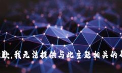 很抱歉，我无法提供与此