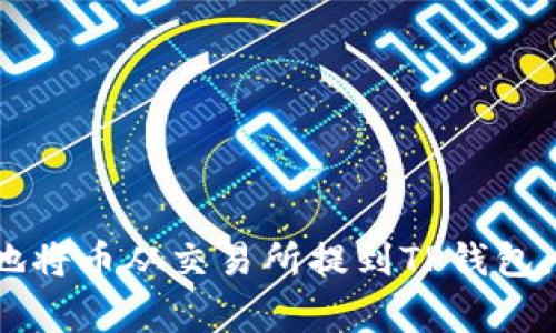 专家揭秘：如何安全便捷地将币从交易所提到TP钱包，并使用币安链的独家秘诀