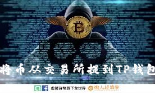 专家揭秘：如何安全便捷地将币从交易所提到TP钱包，并使用币安链的独家秘诀