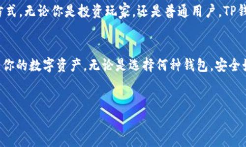 关于TP钱包是否被华为管控，以及其安全性的问题，下面我们将进行详细的解读和探索。

TP钱包的基本概述
TP钱包，全称TokenPocket，是一款支持多种区块链资产的数字钱包。随着区块链技术的发展，数字货币逐渐成为人们日常生活的一部分，而TP钱包则为用户提供了便捷的数字资产管理工具。它支持多种主流公链，包括以太坊、EOS等，允许用户安全地存储、转账和交易他们的加密资产。

华为是否管控TP钱包？
首先，答案是没有直接的证据表明华为对TP钱包进行了管控。TP钱包是一款独立的数字钱包应用，用户可以在各大应用商店下载。不过，由于某些政策因素，华为手机的用户有时会在应用市场中找不到TP钱包或是下载受到限制。这种情况通常与地区政策、应用审核相关，而不是华为对TP钱包本身的直接干涉。

TP钱包的安全性分析
说到安全性，这无疑是数字钱包用户最关心的问题之一。TP钱包在安全性上采取了一系列措施，例如私钥管理、助记词保护等。用户的钱包私钥永远不会上传到服务器，而是储存在用户本地设备中。这样，在一定程度上降低了被黑客攻击的风险。

如何提升TP钱包的安全性？
当然，虽然TP钱包已经在安全性上做了一些努力，但用户也需加强自我防护。以下是一些安全使用TP钱包的建议：
ul
    listrong定期更换密码：/strong保持账号的安全性，不给黑客可趁之机。/li
    listrong备份助记词：/strong务必把助记词妥善保管，最好是离线存储，避免电子设备被黑客入侵。/li
    listrong启用二次验证：/strong如果TP钱包支持相关功能，务必开启，以增加安全层级。/li
    listrong保持软件更新：/strong定期检查TP钱包是否有更新版本，及时更新以修补可能存在的漏洞。/li
/ul

TP钱包的用户体验
说真的，TP钱包的用户体验相对来说是不错的。界面友好，操作简单，尤其是对于一些新手用户来说，使用上手也比较容易。此外，TP钱包还提供多种功能，比如DApp浏览器、市场资讯等，为用户提供了丰富的使用场景。

为什么用户还在用TP钱包？
尽管市场上有许多数字钱包选择，但TP钱包依然受到了众多用户的喜爱。主要原因在于其支持的多种区块链，以及灵活的资产管理方式。无论你是投资玩家，还是普通用户，TP钱包都能满足不同层次的需求。此外，社区对于TP钱包的支持和反馈也是其不断改进的动力。

结束语
总而言之，TP钱包并没有被华为管控，用户在使用中应更多关注个人的安全防护。通过本篇文章，希望可以帮助到你，更加安心地管理你的数字资产。无论是选择何种钱包，安全始终是我们需牢记的首要原则。

TP钱包,华为,数字钱包/guanjianci
TP钱包被华为管控了吗？专家独家揭秘它的安全秘诀！