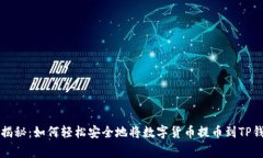专家独家揭秘：如何轻松