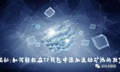 专家揭秘：如何轻松在T