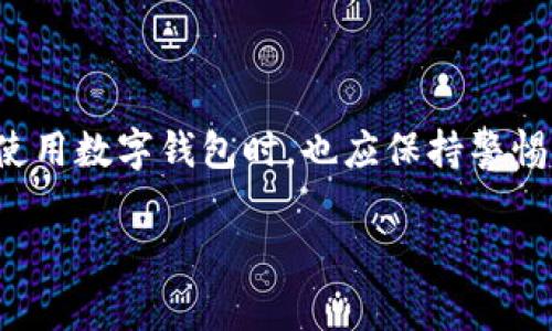 企业数字钱包是一个允许公司和组织使用电子支付和管理财务的工具。它的基本理念是通过数字化手段简化传统的交易过程，降低交易成本，提高效率。接下来，我们就一起来深入探讨一下企业数字钱包的概念、功能、优势以及使用注意事项。

### 什么是企业数字钱包？

企业数字钱包是一种软件应用程序，允许企业在数字平台上进行交易。它可以与银行账户、信用卡或其他支付方式连接，支持供应链支付、客户管理、财务审计等多种功能。通过这种方式，企业可以快速、安全地处理付款和收款，方便了日常运营。

### 企业数字钱包的主要功能

#### 1. 资金管理

资金管理是企业数字钱包的重要功能之一。企业可以实时查看账户余额和交易记录，跟踪资金的流入和流出。这不仅有助于企业预算和财务规划，还能有效防止财务纠纷和错误。

#### 2. 便捷支付

使用数字钱包，企业可以轻松完成日常支出，比如支付供应商账单、员工报销等。通过电子支付，企业可以减少使用现金的需求，降低欺诈风险。

#### 3. 数据分析

企业数字钱包通常会集成数据分析功能，帮助企业监控交易行为、客户偏好等数据。这些信息可以为企业制定营销策略提供支持。

#### 4. 安全性

现代的企业数字钱包一般都采用先进的加密技术来保护交易数据的安全性。这为企业提供了一层额外的保障，让企业在进行电子交易时更加放心。

### 企业数字钱包的优势

#### 1. 提高效率

企业数字钱包能快速处理交易，避免了传统支付方式繁琐的步骤。您只需轻轻一按，就可以完成提交和支付，真是超方便的。

#### 2. 降低成本

很多企业数字钱包提供低或无交易费的选项，这对于大多数企业来说能节省一笔不菲的费用。特别是对于经常需要进行跨国交易的企业来说，更是节省了很多汇兑成本。

#### 3. 在家办公时代的应对

随着远程办公的普及，企业需要在数字环境下进行有效的财务管理。企业数字钱包的使用可以帮助企业从任何地方进行资金管理，确保业务不会受到地理位置的限制。

#### 4. 提升客户体验

对于需要向客户收款的企业，提供多种支付选项能够极大提升客户体验。企业数字钱包通常支持多种付款方式，比如银行卡、信用卡、甚至是加密货币，顾客可根据自己的需求进行选择。

### 企业数字钱包的使用注意事项

虽然企业数字钱包有很多优势，但是在使用时也需要注意一些问题。

#### 1. 选择合适的服务提供商

不同的数字钱包服务提供商在功能、费用、安全性等方面都可能存在差异。企业在选择时，最好根据自身的需求和预算进行比较，确保选到最合适的服务。

#### 2. 重视数据安全

在电子支付的过程中，企业绝对不能忽视数据安全。确保使用的数字钱包提供方有良好的安全措施，比如双因素身份验证、交易加密等。同时，定期更改密码也是一种保护措施。

#### 3. 定期审核交易记录

为了确保财务的透明性，企业应定期审核数字钱包中的交易记录，及时发现异常情况并采取相应措施。这不仅能防止财务漏洞，也能提升团队的职责意识。

### 总结

企业数字钱包是一种现代化的金融工具，旨在提高企业交易的效率和安全性。它不仅能够简化付款流程，还为企业提供了资金管理、数据分析等多种功能。不过，企业在使用数字钱包时，也应保持警惕，定期审核和监控交易记录，以确保财务安全。通过合适的企业数字钱包，您可以更轻松地管理企业的财务事务，提高经营效率，真的是企业数字化转型的一个重要步骤。

希望以上信息能够对您了解企业数字钱包有所帮助！如果你还有其他问题，欢迎随时询问哦！