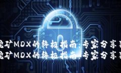 tp钱包挖矿MDX的终极指南：