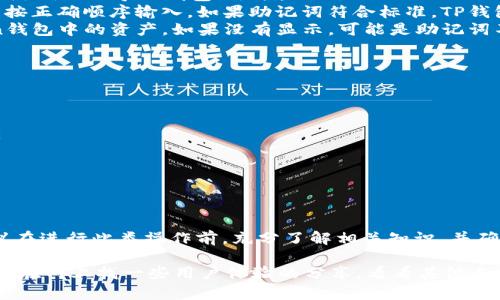对于imToken的助记词是否可以在TP钱包中使用的问题，答案是：取决于这两个钱包对助记词的生成标准和兼容性。

什么是助记词？
助记词，通常是由12、18或24个单词组成的一串随机词语，其主要作用是用于恢复或访问区块链上的资产。它们是钱包的密钥，也就是说，持有这些助记词就意味着拥有相应钱包中的所有资产。

imToken与TP钱包简介
imToken是一款非常受欢迎的数字货币钱包，支持以太坊及其ERC20代币的管理。而TP钱包（Token Pocket）同样是一个广泛使用的加密钱包，支持多种区块链资产，包括以太坊、EOS等。

助记词的兼容性
尽管imToken与TP钱包都使用助记词来管理钱包，但不同钱包之间的助记词格式和生成方法可能会有所不同。具体来说，是否能够直接在TP钱包中使用imToken的助记词，需考虑以下几个方面：
ul
    listrong标准化： /strong大多数现代钱包使用的是BIP39/BIP44标准生成助记词，这意味着如果imToken和TP钱包都遵循同样的标准，那么它们的助记词就可以互相兼容。/li
    listrong链的支持： /strong尽管钱包的助记词可能相同，但某些链可能不被另一个钱包支持。例如，如果你的imToken助记词中包含了某个不为TP钱包支持的链上的资产，那么你在TP钱包中可能无法看到这些资产。/li
    listrong密钥管理： /strong每个钱包可以有不同的密钥管理方式，即使助记词相同，由于内部管理算法不同，也有可能导致资产无法恢复。/li
/ul

如何检查助记词的兼容性？
如果你想尝试将imToken的助记词导入到TP钱包，这里是一些建议的步骤：
ol
    listrong备份资产： /strong首先，确保你已经在imToken钱包中备份了所有资产的详细信息。不要轻易尝试在新钱包中输入助记词，除非你完全了解可能的风险。/li
    listrong在TP钱包中创建新钱包： /strong打开TP钱包，选择创建新钱包，而不是使用默认的“导入钱包”选项。/li
    listrong输入助记词： /strong当系统提示你输入助记词时，将imToken中的助记词按正确顺序输入。如果助记词符合标准，TP钱包就会解析并可能恢复相应的资产。/li
    listrong验证资产： /strong完成这一过程后，检查TP钱包中是否显示你在imToken钱包中的资产。如果没有显示，可能是助记词不兼容，也可能是特定链未被支持。/li
/ol

如何保障资产安全
在进行助记词的导入或导出操作时，安全性始终是最重要的。一些安全建议包括：
ul
    li永远不要将你的助记词分享给任何人，也不要输入到非官方或不信任的网站中。/li
    li在进行任何操作之前确保你是在安全的网络环境中，避免使用公共Wi-Fi。/li
    li定期对你的钱包进行安全检查，确保没有异常交易发生。/li
/ul

结论
总的来说，将imToken的助记词用于TP钱包是可行的，但同时需要留意兼容性的问题。建议在进行此类操作前，充分了解相关知识，并确保资产的安全。

希望以上的信息对你有帮助！如有其他问题或需要更详细的解答，欢迎随时提问！你也可以在网上找一些用户体验的分享，看看其他人是如何处理这种情况的，可能会获得更多的启示哦！