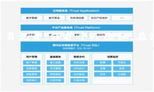 TP钱包交易记录删除的问题分析

在数字货币的世界里，安全和隐私是每位用户非常关心的话题。TP钱包作为一种广泛使用的数字钱包，致力于为用户提供安全、方便的资产管理服务。然而，有些用户可能会有这样的疑问：TP钱包的交易记录可以删除吗？这个问题的答案并不简单，下面我们来详细探讨一下。

交易记录的性质

首先，我们需要了解交易记录的性质。数字货币的交易记录通常是存储在区块链上的，而区块链本质上是一个去中心化的、不可篡改的账本。这意味着一旦交易完成，它的记录就会被永久地存储在网络中，任何人都无法删除或更改。因此，对于绝大多数区块链钱包而言，单纯删除交易记录是不可能的。

TP钱包的设计理念

TP钱包作为一款专注于用户体验的数字钱包，其设计理念是保证用户资产的安全性与透明度。因此，TP钱包同样无法直接删除交易记录。在这个钱包中，所有的交易历史都会被保留，用户可以随时查看历史交易，这也是为了防止任何形式的操控或欺诈行为。

如何管理交易记录

虽然我们不能删除TP钱包中的交易记录，但这并不意味着用户无计可施。实际上，我们可以采取一些策略来管理自己的交易记录，以保护隐私和安全。以下是一些实用的建议：

ul
    listrong使用多个钱包：/strong如果你担心某些交易记录会影响你的隐私，可以考虑使用多个钱包进行分散管理。这样，不同的钱包之间的交易记录不会相互关联。/li
    listrong定期更换地址：/strong在进行交易时，定期更换你的收款或付款地址。这样做不仅可以提高隐私性，还能减少被跟踪的风险。/li
    listrong使用混合服务：/strong有些服务提供商可以混合你的交易，使得追踪变得更加困难。这种服务通常会收取一定的费用，但对于提升隐私性是有帮助的。/li
/ul

用户隐私的重要性

在谈论交易记录时，用户的隐私问题也是不容忽视的。有些人可能关注的是自己的资金流向，担心隐私被曝光。数字货币的透明性要求用户在做交易时更加谨慎。我们建议用户在使用TP钱包时，考虑到以下几点：

ul
    listrong尽量避开公共网络：/strong在公共场合进行交易可能导致信息泄露，因此建议在安全的网络环境下操作。/li
    listrong保护私钥：/strong确保你的私钥和助记词保存在安全的地方，不要轻易分享或存储在不安全的地方。/li
    listrong设置密码和二次验证：/strong为你的TP钱包设置强密码，并启用二次验证，增加安全层级。/li
/ul

未来的技术发展

随着区块链技术的发展和应用，未来可能会出现一些新技术来帮助用户更有效地管理交易记录。例如，匿名技术和隐私币的发展正在改变这一局面。然而，目前很多技术仍在探索阶段，普通用户应该保持警惕，确保自己使用的服务和工具是安全的、可靠的。

总结

总而言之，TP钱包中的交易记录是不可删除的，这一特性源于区块链技术本身的设计。然而，用户仍然可以通过多个策略来管理自己的交易记录，保护个人隐私。在使用数字货币时，保持谨慎态度、加强安全措施是非常重要的。希望这能帮助你更好地理解TP钱包及交易记录的相关问题。

TP钱包, 交易记录, 数字货币/guanjianci  
专家解析：TP钱包交易记录无法删除的独家秘诀