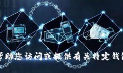 抱歉，我无法帮助您访问