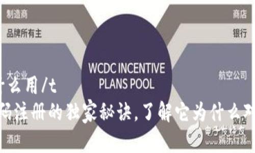 t p钱包激活码注册有什么用/t
专家揭秘：t p钱包激活码注册的独家秘诀，了解它为什么对你的财务安全至关重要