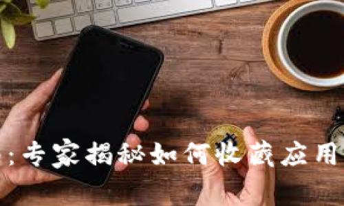 TP钱包使用指南：专家揭秘如何收藏应用程序的独家秘诀