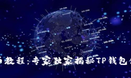 核心提币教程：专家独家揭秘TP钱包使用秘诀