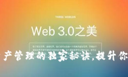 专家推荐：T-P钱包资产管理的独家秘诀，提升你的数字货币投资回报