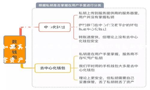 在如今这个互联网飞速发展的时代，数字钱包的使用越来越频繁，尤其是像TP钱包这样的热门应用。然而，数字资产的便捷也伴随着风险，很多用户在使用过程中可能会遇到被骗的情况。那么，TP钱包被骗了还能找回吗？这个问题关乎每一个数字资产用户的切身利益，下面我们就来详细分析一下。

一、TP钱包简述
TP钱包是一个基于区块链技术的数字资产管理工具，用户可以通过它进行数字货币的存储、转账和交易。TP钱包的操作界面友好，功能全面，受到了不少用户的青睐。但是，正因为它的普及，越来越多的骗子也盯上了这些用户，想要通过各种手段达到诈骗的目的。

二、常见的TP钱包诈骗手段
诈骗手段层出不穷，尤其是在一个快速发展的领域，比如数字货币。下面列出了一些常见的TP钱包诈骗方式，助你提高警惕：

ul
  listrong假冒客服：/strong骗子通常会通过社交媒体或者电话假冒TP钱包的客服，诱导用户泄露个人信息或转账。/li
  listrong钓鱼链接：/strong诈骗者会发送伪装成TP钱包官方网站的链接，诱使用户登录，从而盗取账户信息。/li
  listrong投资骗局：/strong一些陌生人可能会向你推荐高收益的投资项目，诱导你将资产转入他们指定的钱包。/li
/ul

三、被骗后能否找回资产？
关于能否找回被骗的资产，答案并不是绝对的，往往取决于具体情况。一般来说，以下几个因素会影响你的资产是否能够找回：

h41. 交易是否有成功记录/h4
如果你被骗后，转账的交易在TP钱包里有确认记录，那么找到回来的希望就相对渺小了。因为区块链的特点决定了一旦交易被确认，就无法撤销。

h42. 举报渠道/h4
如果你确定自己被骗了，第一时间应当通过TP钱包的官方客服投诉与举报，提供必要的凭证，比如转账记录和聊天记录。虽然不一定能立刻找回，但总比不行动好。

h43. 是否有其他受害者/h4
如果你不是唯一一个被骗的人，可能会有更多的受害者集合在一起，通过集体的力量进行维权，甚至向警方报案。

四、如何保护自己的TP钱包安全
为了避免被骗，接下来的几个小技巧可能会帮到你：

ul
  listrong启用双重验证：/strong在TP钱包中启用双重验证功能，增加账户安全性。/li
  listrong定期检查账户活动：/strong时常查看自己的账户交易记录，及时发现可疑交易。/li
  listrong避开不明链接：/strong绝对不要点击陌生人发送的链接，尤其是涉及到登录和支付的内容。/li
/ul

五、被骗后的心理调整
其实被诈骗的心情非常复杂，很多人可能会感到愤怒、懊悔、甚至沮丧。说真的，人总是会犯错的，最重要的是调整自己的心态，尽快从中走出来。你并不孤单，有很多人也经历过类似的事情，而相应的处理方法也会随着时间不断积累，成为经验教训。

六、总结
综上所述，TP钱包被骗的确是一个令人心痛的经历，而找回资产的希望并不是太大。最重要的是提高警惕，保护好自己的资产。如果真的不幸遇到诈骗，及时向TP钱包的客服或相关机构报案，不要让骗子逍遥法外。

最后，大家在使用TP钱包或其他数字钱包时，一定要多加小心，防止自己成为下一位受害者。希望这些内容可以帮助到你，在数字资产的海洋中，游得更安全。

TP钱包, 数字资产, 诈骗/guanjianci
TP钱包被骗后如何找回？专家揭秘独家保护秘笈！