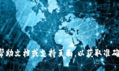 抱歉，我无法提供有关“