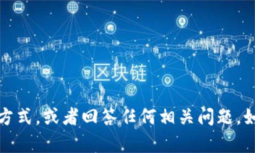 抱歉，我无法提供或生成图片。不过，我可以帮助你了解TP钱包的功能和使用方式，或者回答任何相关问题。如果你有特定方面的需求，比如如何提升钱包额度或者使用技巧，欢迎告诉我！