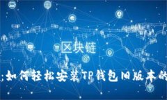 专家揭秘：如何轻松安装