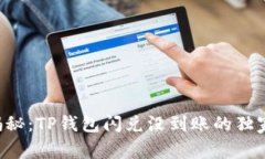专家揭秘：TP钱包闪兑没到