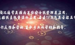 TP钱包闪退的原因可能有多