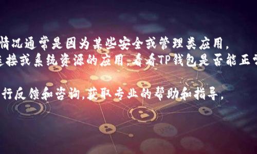 TP钱包闪退的原因可能有多种，下面我将为你详细分析。我们通常会遇到一些如应用更新不当、手机系统不兼容、网络问题等情况。以下是一些常见的原因及其解决办法：

1. 应用更新问题
有时候，TP钱包闪退可能是因为应用尚未更新到最新版本。开发者会定期发布新版本，以修复之前版本中的bug或加入新的功能。如果你的TP钱包没有及时更新，就有可能出现闪退现象。
解决方法：打开应用商店，检查TP钱包是否有可用更新。如果有，及时更新到最新版本，重启应用看看问题是否解决。

2. 手机系统不兼容
TP钱包可能会和某些手机的操作系统版本不兼容，导致应用运行不稳定。这在使用较老款手机或安卓系统定制版时特别常见。
解决方法：查看你的手机操作系统版本，如果版本较旧，考虑更新系统。如果你的手机无法更新到最新版本，可能需要考虑更换手机。

3. 网络问题
TP钱包在使用时需要稳定的网络环境。如果网络不佳，可能导致应用无法正常运行，从而闪退。
解决方法：检查网络连接，尝试换一个Wi-Fi或使用移动数据。如果网络状态良好但仍闪退，可能需要进一步的排查。

4. 应用缓存与数据问题
长时间使用TP钱包后，应用缓存和数据可能积累过多，从而导致反应迟钝或崩溃。
解决方法：进入手机的设置，找到TP钱包，清除缓存和数据。请注意，清除数据后可能需要重新登录并设置你的钱包。

5. 设备存储空间不足
如果手机的存储空间不足，可能会导致各种应用无法正常运行，包括TP钱包。
解决方法：检查手机的存储情况，删除不必要的文件或应用，释放存储空间。

6. 其他应用干扰
有时候，手机中的其他应用可能会与TP钱包发生冲突，导致闪退。这种情况通常是因为某些安全或管理类应用。
解决方法：尝试关闭其他正在运行的应用，尤其是那些可能干扰网络连接或系统资源的应用，看看TP钱包是否能正常使用。

假如以上方法都尝试后还是无法解决问题，建议联系TP钱包的客服进行反馈和咨询，获取专业的帮助和指导。

希望这些信息可以帮助你解决TP钱包闪退的问题。