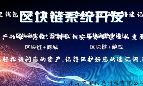 如果您在TP钱包中只有速记词（助记词），并想要登录或恢复您的钱包，可以按照以下步骤进行：

1. 下载与安装TP钱包
首先，确保您已经在手机或者电脑上下载并安装了TP钱包。您可以在应用商店或官网下载适用于您设备的版本。

2. 选择“导入钱包”选项
打开TP钱包后，您会看到几个选项。在初始界面选择“导入钱包”或相似的选项。通常这将是一个蓝色的按钮，标识为“恢复钱包”或者“导入钱包”。

3. 输入您的速记词
在导入钱包的界面，系统会要求您输入速记词，通常是12个或24个单词。确保按照顺序准确输入每一个单词，输入的时候注意大小写和空格，确保字词清晰可读。

4. 设置新密码
完成速记词的输入后，系统可能会要求您设置一个新的密码。这是为了保护您的钱包和资产。请务必选择一个强密码，并妥善保存。

5. 完成钱包恢复
一旦以上步骤完成，稍作等待后，您的钱包就应该被成功恢复。您将可以看到您的资产和交易记录。当您的钱包恢复成功后，建议您再次确认一下账户里的余额是否和您预期的一致。

6. 备份速记词
为了确保您以后能顺利恢复钱包，再次建议您备份好您的速记词。最好将其写在纸上，并存放在一个安全的地方，避免数字存储被黑客攻击或丢失。

常见问题解答
在使用 TP 钱包的过程中，可能会遇到一些常见问题。以下是一些解决方案：

h4Q1: 速记词错误怎么办？/h4
如果您在尝试恢复时发现速记词不正确，首先请仔细检查输入是否正确，确保每个单词没有拼写错误并且顺序正确。建议您再打印一份或阅读一遍以确保每个单词都没问题。

h4Q2: 速记词丢失了怎么办？/h4
如果您的速记词丢失了，就非常遗憾，您可能无法再访问您的钱包和资产，因为这是恢复钱包的唯一方法。务必做好备份，确保将速记词妥善保存。

h4Q3: 速记词与私钥的区别是什么？/h4
速记词是用来恢复钱包的关键字，它可以生成您的私钥，而私钥则是访问您钱包中的资产的唯一凭证。保持私钥安全和私密至关重要，切勿与任何人分享。

总结
通过速记词恢复 TP 钱包并不是一件复杂的事情，只需稍微注意步骤和细节，您就可以轻松访问您的资产。记得保护好您的速记词，这样才能确保您的资金安全哦！希望这些信息可以帮助到您，让您安心使用 TP 钱包。 

如果您在使用TP钱包的过程中还有其他疑问，欢迎随时询问，我们将竭诚为您服务！