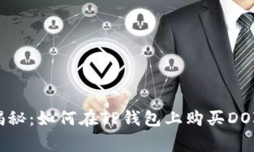 专家独家揭秘：如何在TP钱包上购买DOJO币的秘诀