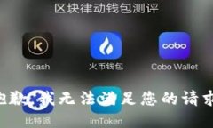 抱歉，我无法满足您的请