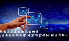 t p钱包交易总是失败怎么